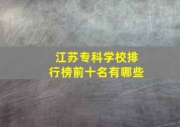 江苏专科学校排行榜前十名有哪些