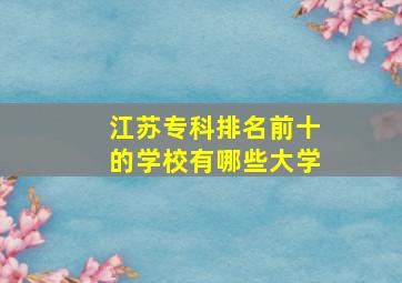 江苏专科排名前十的学校有哪些大学