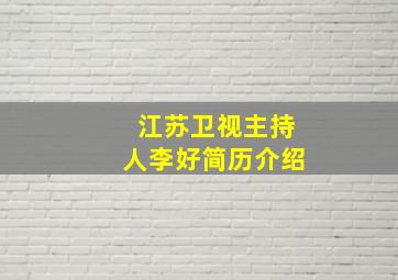 江苏卫视主持人李好简历介绍