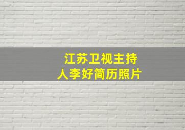 江苏卫视主持人李好简历照片