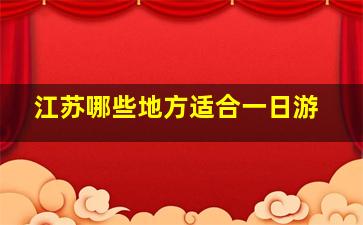 江苏哪些地方适合一日游