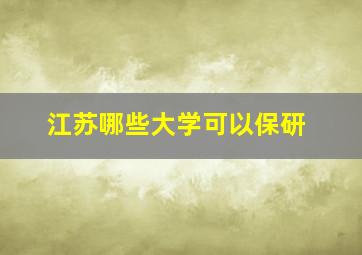 江苏哪些大学可以保研