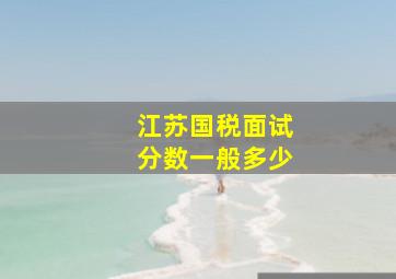 江苏国税面试分数一般多少