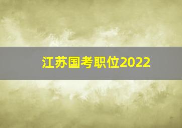 江苏国考职位2022