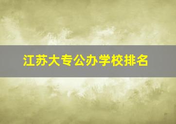 江苏大专公办学校排名