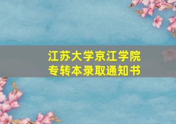 江苏大学京江学院专转本录取通知书