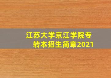 江苏大学京江学院专转本招生简章2021