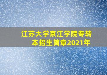 江苏大学京江学院专转本招生简章2021年