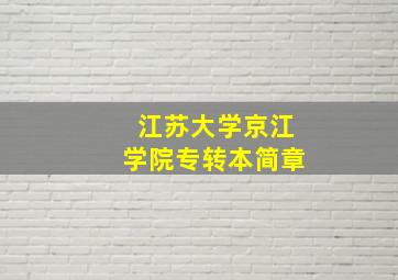 江苏大学京江学院专转本简章