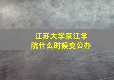 江苏大学京江学院什么时候变公办