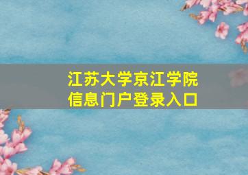 江苏大学京江学院信息门户登录入口