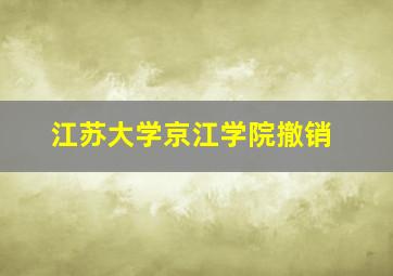 江苏大学京江学院撤销