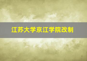 江苏大学京江学院改制