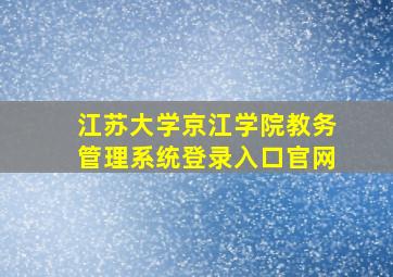 江苏大学京江学院教务管理系统登录入口官网