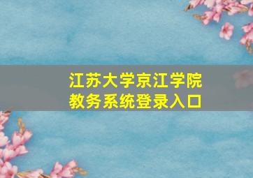 江苏大学京江学院教务系统登录入口