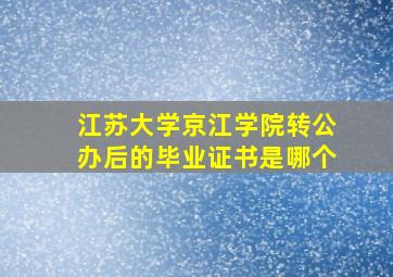 江苏大学京江学院转公办后的毕业证书是哪个