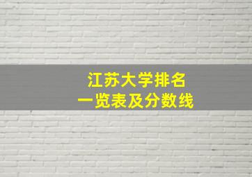 江苏大学排名一览表及分数线