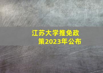 江苏大学推免政策2023年公布