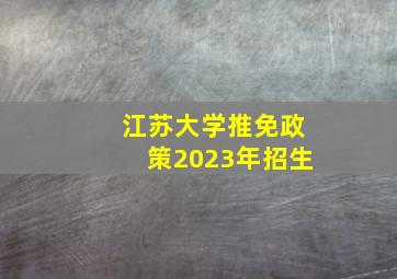 江苏大学推免政策2023年招生