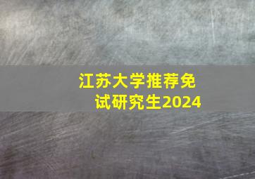 江苏大学推荐免试研究生2024