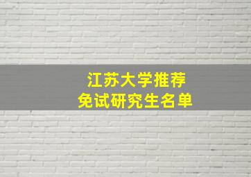 江苏大学推荐免试研究生名单