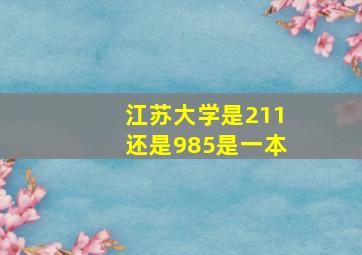 江苏大学是211还是985是一本