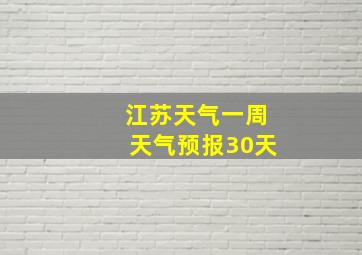 江苏天气一周天气预报30天