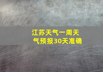 江苏天气一周天气预报30天准确