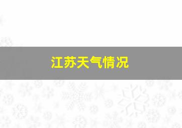 江苏天气情况