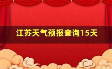 江苏天气预报查询15天