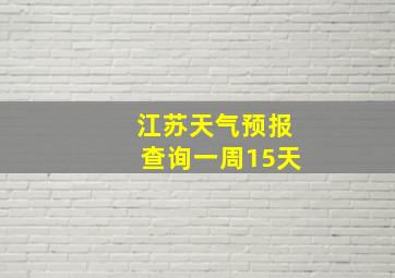 江苏天气预报查询一周15天