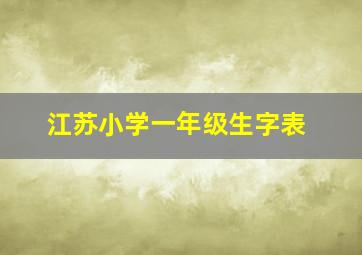 江苏小学一年级生字表