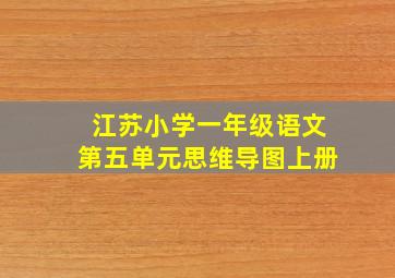 江苏小学一年级语文第五单元思维导图上册