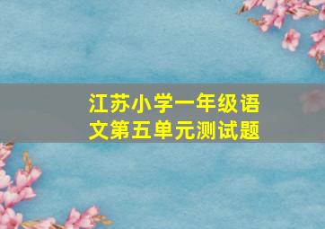 江苏小学一年级语文第五单元测试题