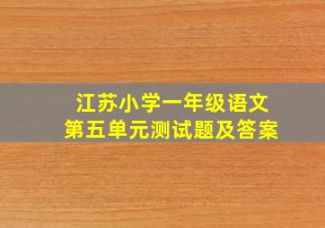 江苏小学一年级语文第五单元测试题及答案