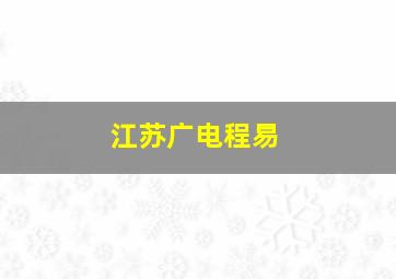 江苏广电程易