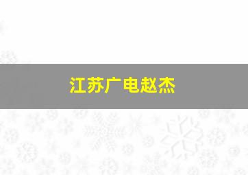 江苏广电赵杰