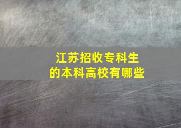 江苏招收专科生的本科高校有哪些