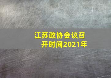 江苏政协会议召开时间2021年