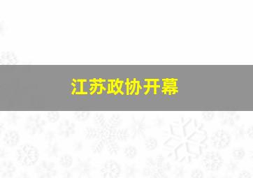 江苏政协开幕