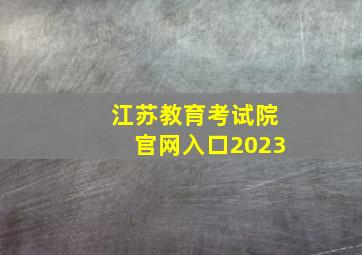 江苏教育考试院官网入口2023