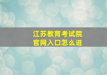 江苏教育考试院官网入口怎么进