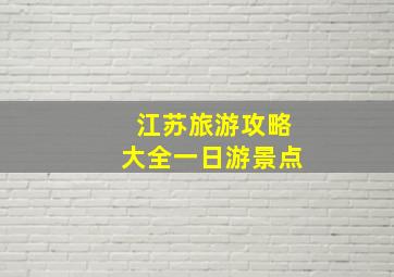 江苏旅游攻略大全一日游景点