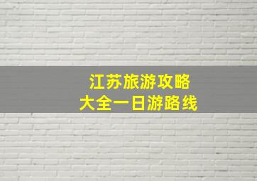 江苏旅游攻略大全一日游路线