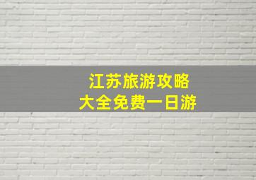 江苏旅游攻略大全免费一日游