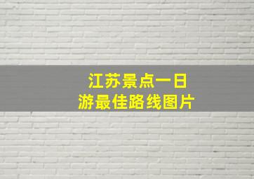 江苏景点一日游最佳路线图片