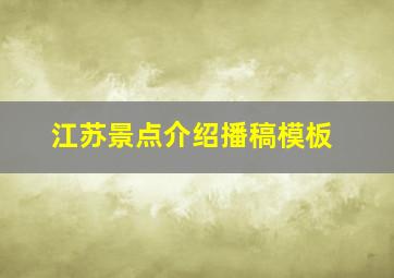 江苏景点介绍播稿模板