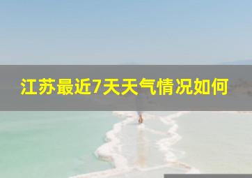 江苏最近7天天气情况如何