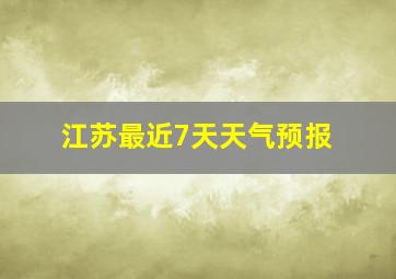 江苏最近7天天气预报