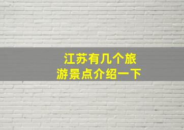 江苏有几个旅游景点介绍一下